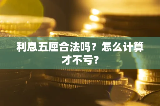北京利息五厘合法吗？怎么计算才不亏？