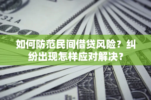 北京如何防范民间借贷风险？纠纷出现怎样应对解决？
