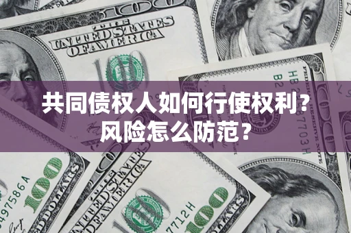 北京共同债权人如何行使权利？风险怎么防范？