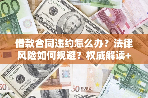 北京借款合同违约怎么办？法律风险如何规避？权威解读+实用指南