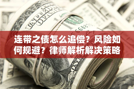 北京连带之债怎么追偿？风险如何规避？律师解析解决策略