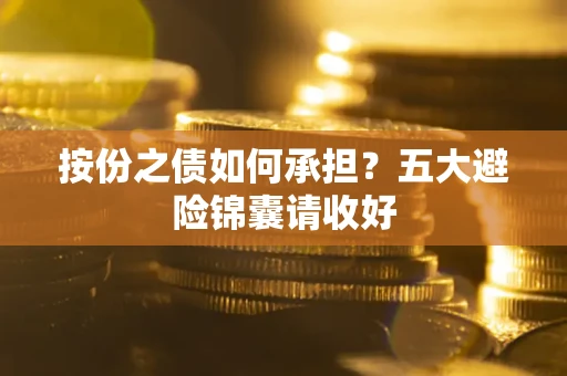 北京按份之债如何承担？五大避险锦囊请收好
