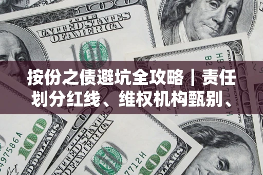北京按份之债避坑全攻略｜责任划分红线、维权机构甄别、纠纷处理全流程拆解