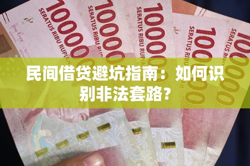 北京民间借贷避坑指南：如何识别非法套路？