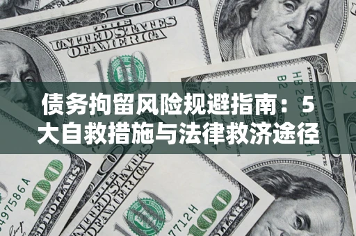北京债务拘留风险规避指南：5大自救措施与法律救济途径