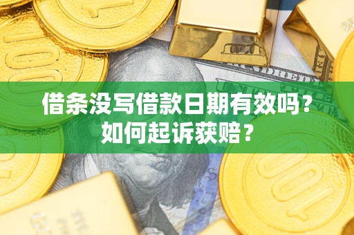 北京借条没写借款日期有效吗？如何起诉获赔？