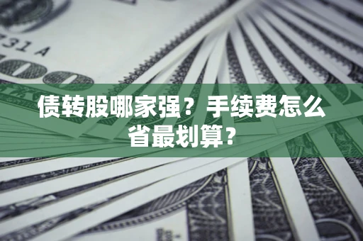 北京债转股哪家强？手续费怎么省最划算？