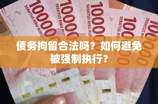 北京债务拘留合法吗？如何避免被强制执行？