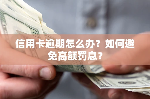 北京信用卡逾期怎么办？如何避免高额罚息？