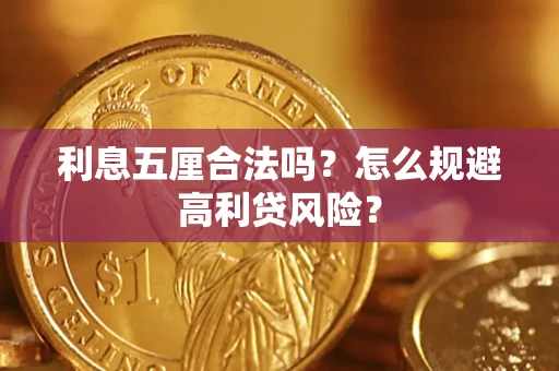 北京利息五厘合法吗？怎么规避高利贷风险？