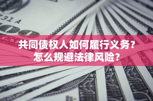 北京共同债权人如何履行义务？怎么规避法律风险？