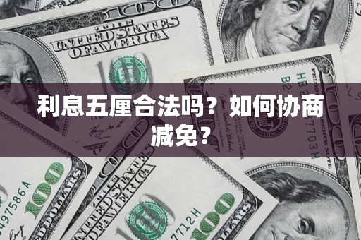 北京利息五厘合法吗？如何协商减免？