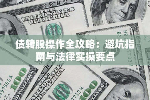 北京债转股操作全攻略：避坑指南与法律实操要点