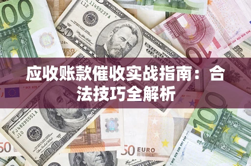 北京应收账款催收实战指南：合法技巧全解析