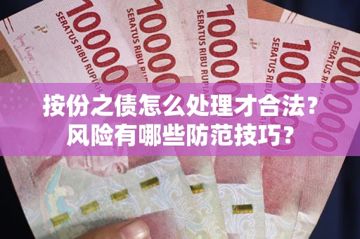 北京按份之债怎么处理才合法？风险有哪些防范技巧？