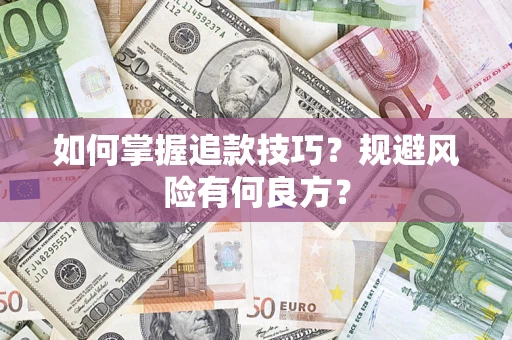 北京如何掌握追款技巧？规避风险有何良方？