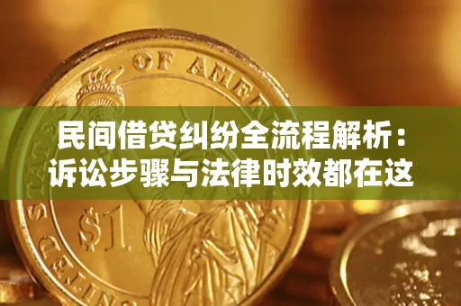 北京民间借贷纠纷全流程解析：诉讼步骤与法律时效都在这儿了