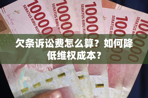 北京欠条诉讼费怎么算？如何降低维权成本？