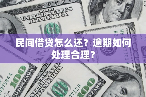 北京民间借贷怎么还？逾期如何处理合理？