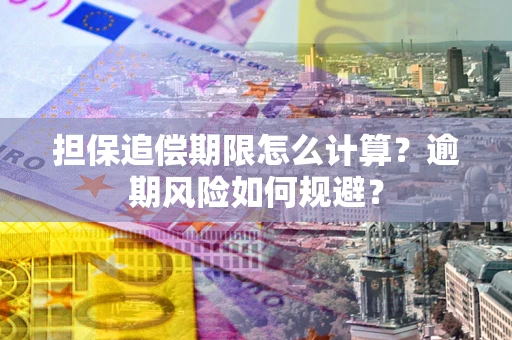 北京担保追偿期限怎么计算？逾期风险如何规避？