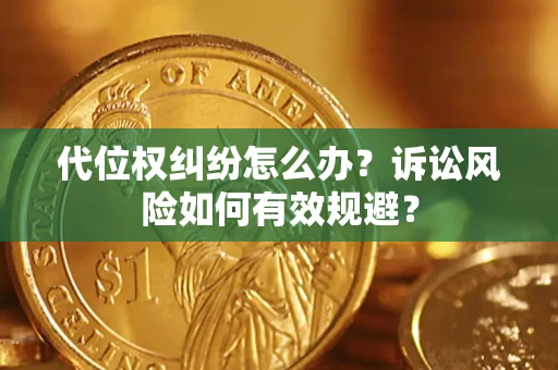 北京代位权纠纷怎么办？诉讼风险如何有效规避？