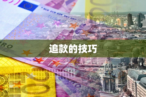 北京追款的技巧