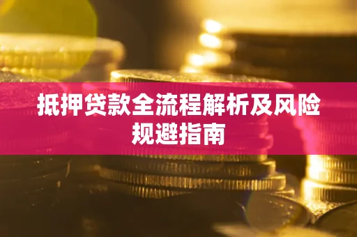 北京抵押贷款全流程解析及风险规避指南