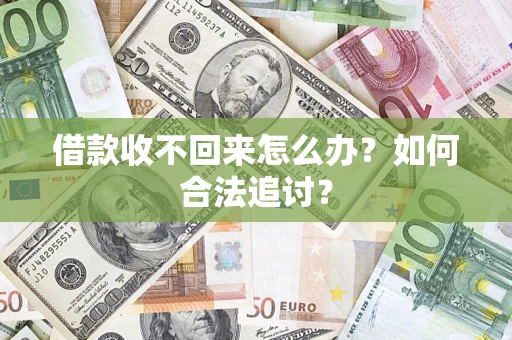 北京借款收不回来怎么办？如何合法追讨？