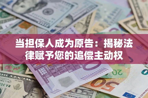 北京当担保人成为原告：揭秘法律赋予您的追偿主动权