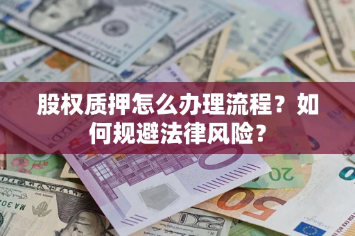 北京股权质押怎么办理流程？如何规避法律风险？