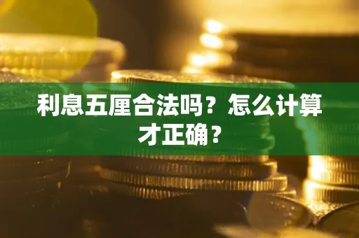 北京利息五厘合法吗？怎么计算才正确？