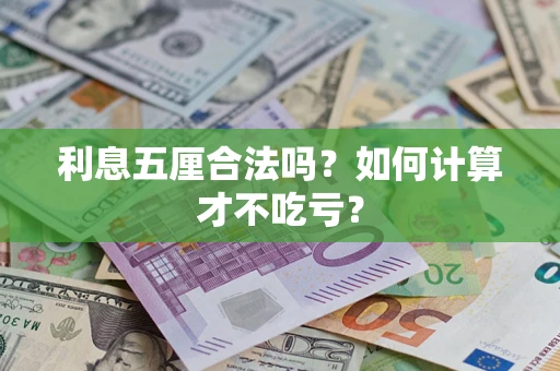 北京利息五厘合法吗？如何计算才不吃亏？