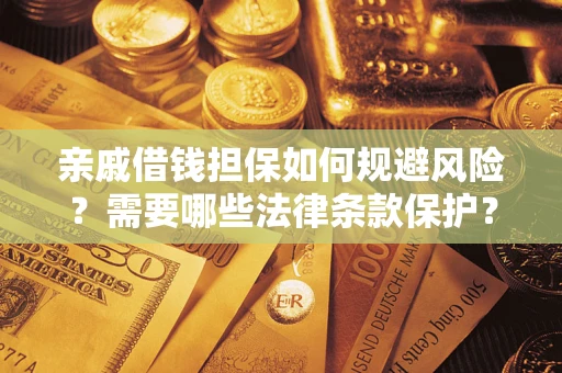 北京亲戚借钱担保如何规避风险？需要哪些法律条款保护？