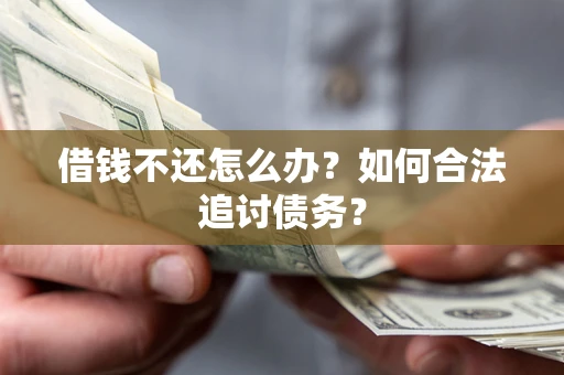 北京借钱不还怎么办？如何合法追讨债务？