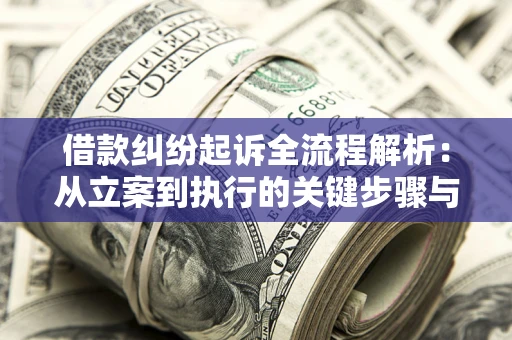 北京借款纠纷起诉全流程解析：从立案到执行的关键步骤与防败诉指南
