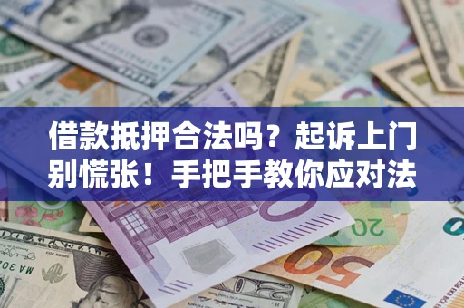 北京借款抵押合法吗？起诉上门别慌张！手把手教你应对法律程序