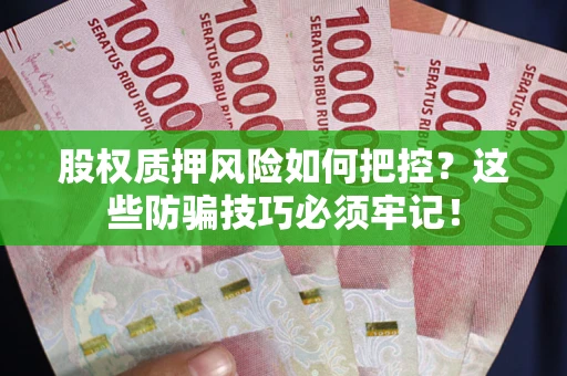 北京股权质押风险如何把控？这些防骗技巧必须牢记！