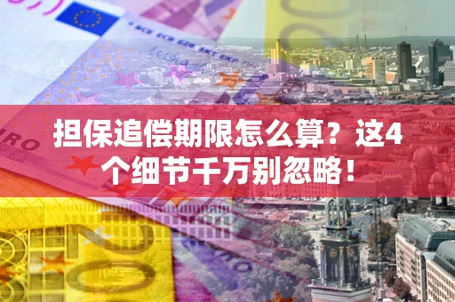 北京担保追偿期限怎么算?这4个细节千万别忽略! 北京担保追偿期限怎么算?这4个细节千万别忽略!