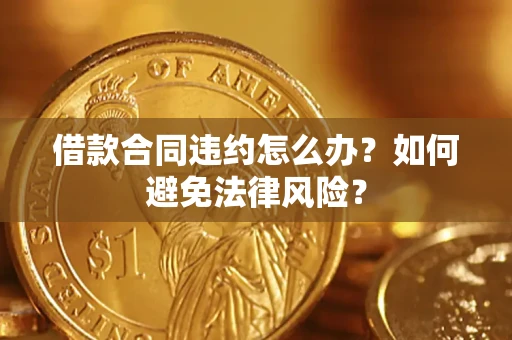 北京借款合同违约怎么办？如何避免法律风险？