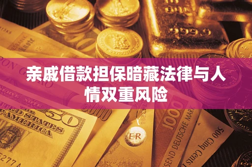 北京亲戚借款担保暗藏法律与人情双重风险