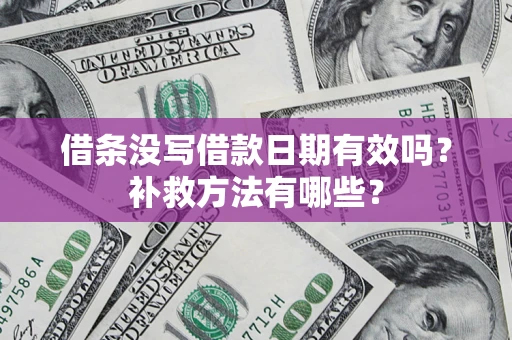 北京借条没写借款日期有效吗？补救方法有哪些？