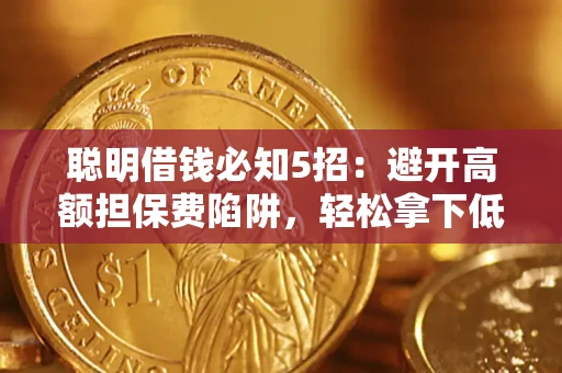 北京聪明借钱必知5招：避开高额担保费陷阱，轻松拿下低息贷款