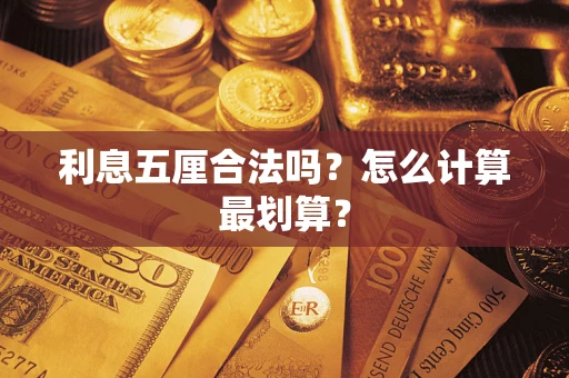 北京利息五厘合法吗？怎么计算最划算？