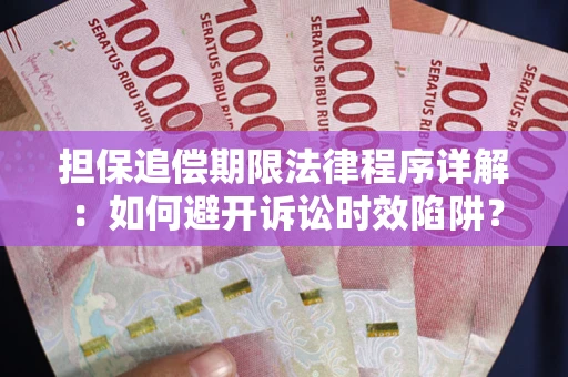 北京担保追偿期限法律程序详解：如何避开诉讼时效陷阱？