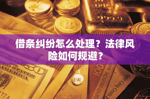北京借条纠纷怎么处理？法律风险如何规避？