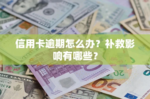 北京信用卡逾期怎么办？补救影响有哪些？