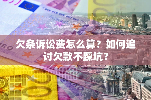北京欠条诉讼费怎么算？如何追讨欠款不踩坑？