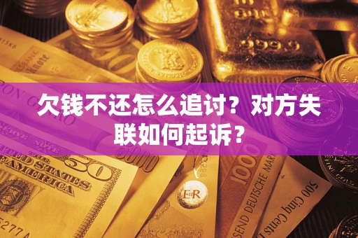 北京欠钱不还怎么追讨？对方失联如何起诉？