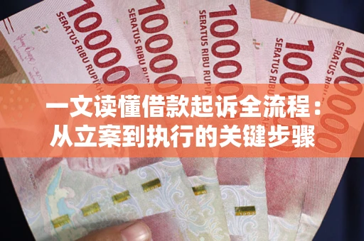 北京一文读懂借款起诉全流程：从立案到执行的关键步骤