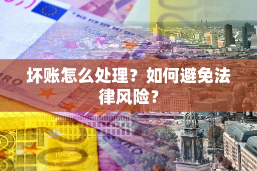 北京坏账怎么处理？如何避免法律风险？